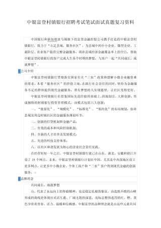 中银富登村镇银行招聘考试笔试内容题目试卷真题考什么 
