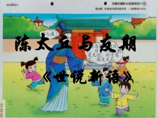 陈太丘与友期 (2)