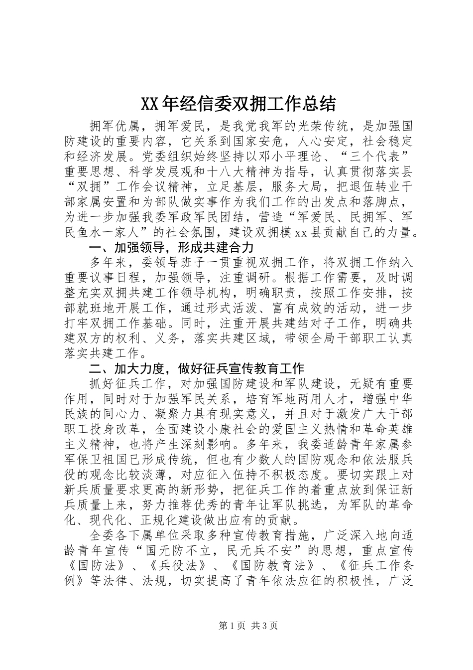 XX年经信委双拥工作总结_第1页