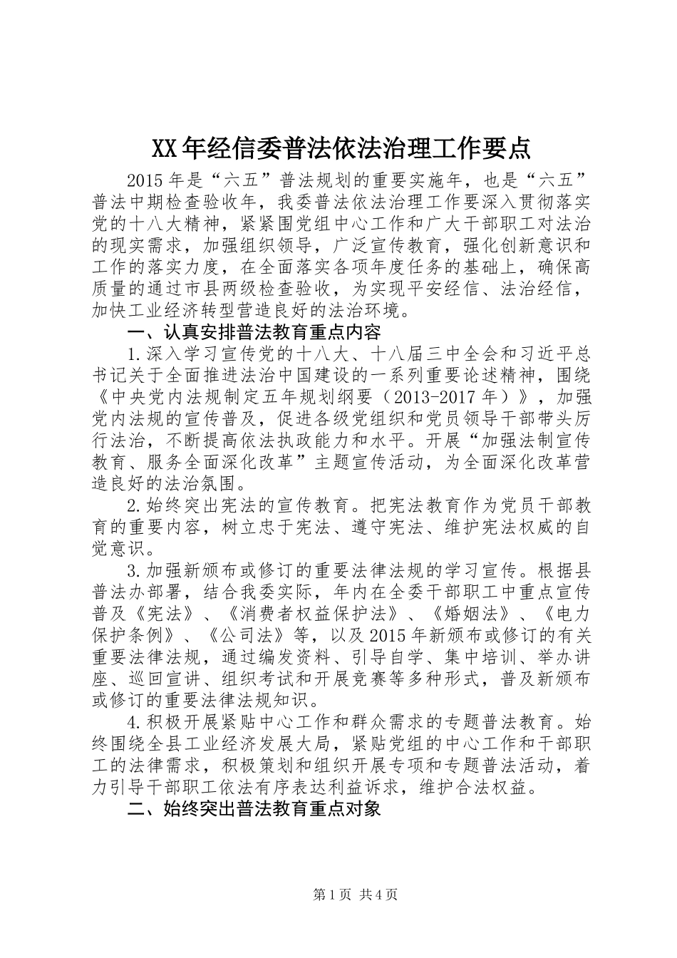 XX年经信委普法依法治理工作要点_第1页