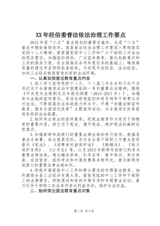 XX年经信委普法依法治理工作要点