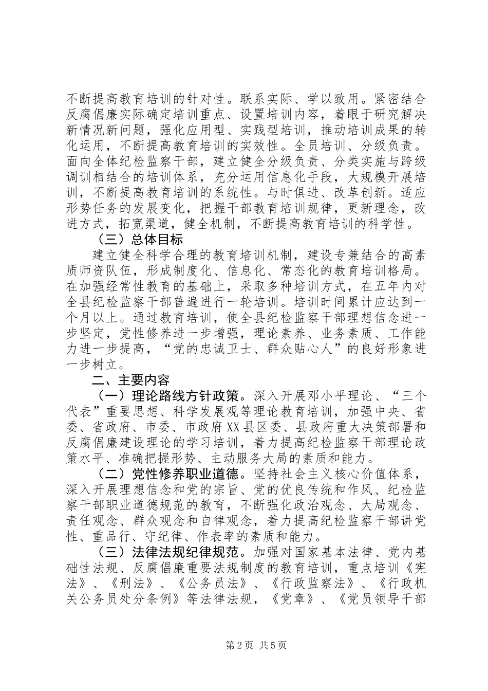 XX年纪检监察干部教育培训规划_第2页