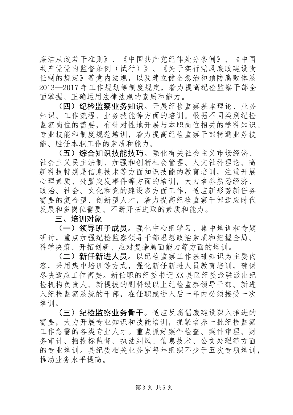 XX年纪检监察干部教育培训规划_第3页