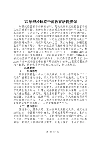 XX年纪检监察干部教育培训规划