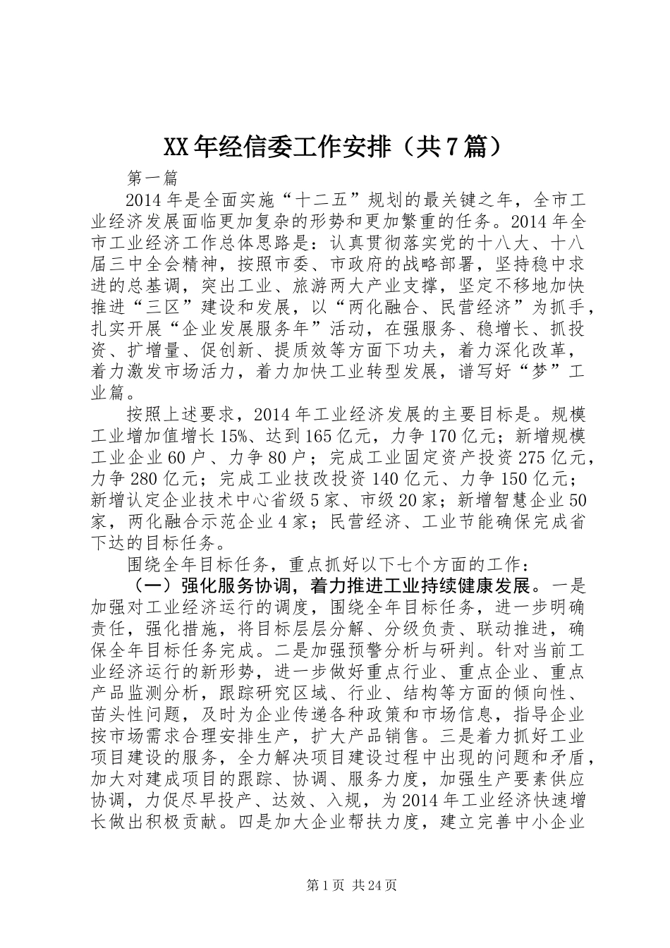 XX年经信委工作安排(共7篇) (2)_第1页