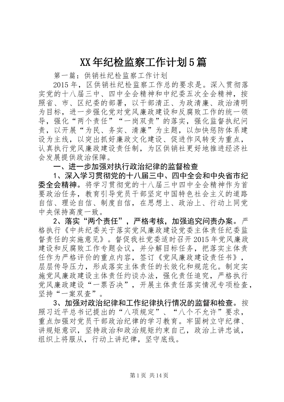 XX年纪检监察工作计划5篇_第1页