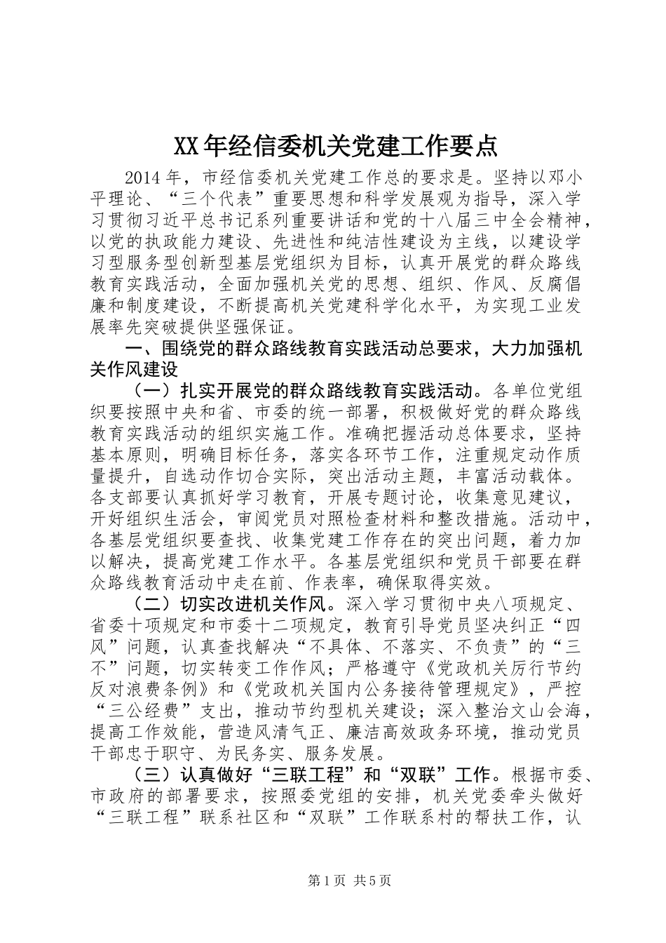 XX年经信委机关党建工作要点_第1页