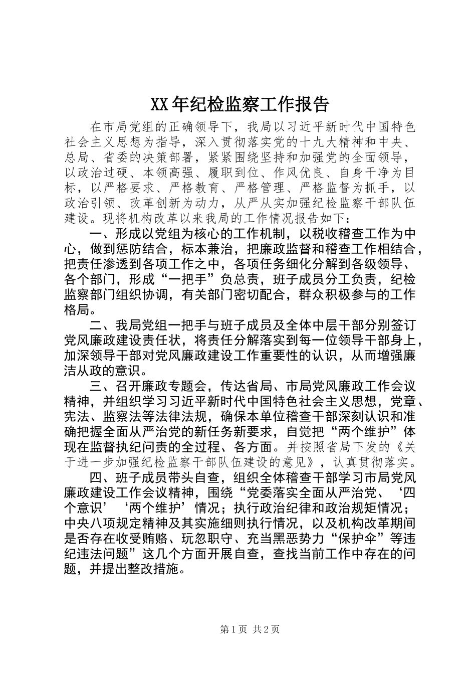 XX年纪检监察工作报告_第1页