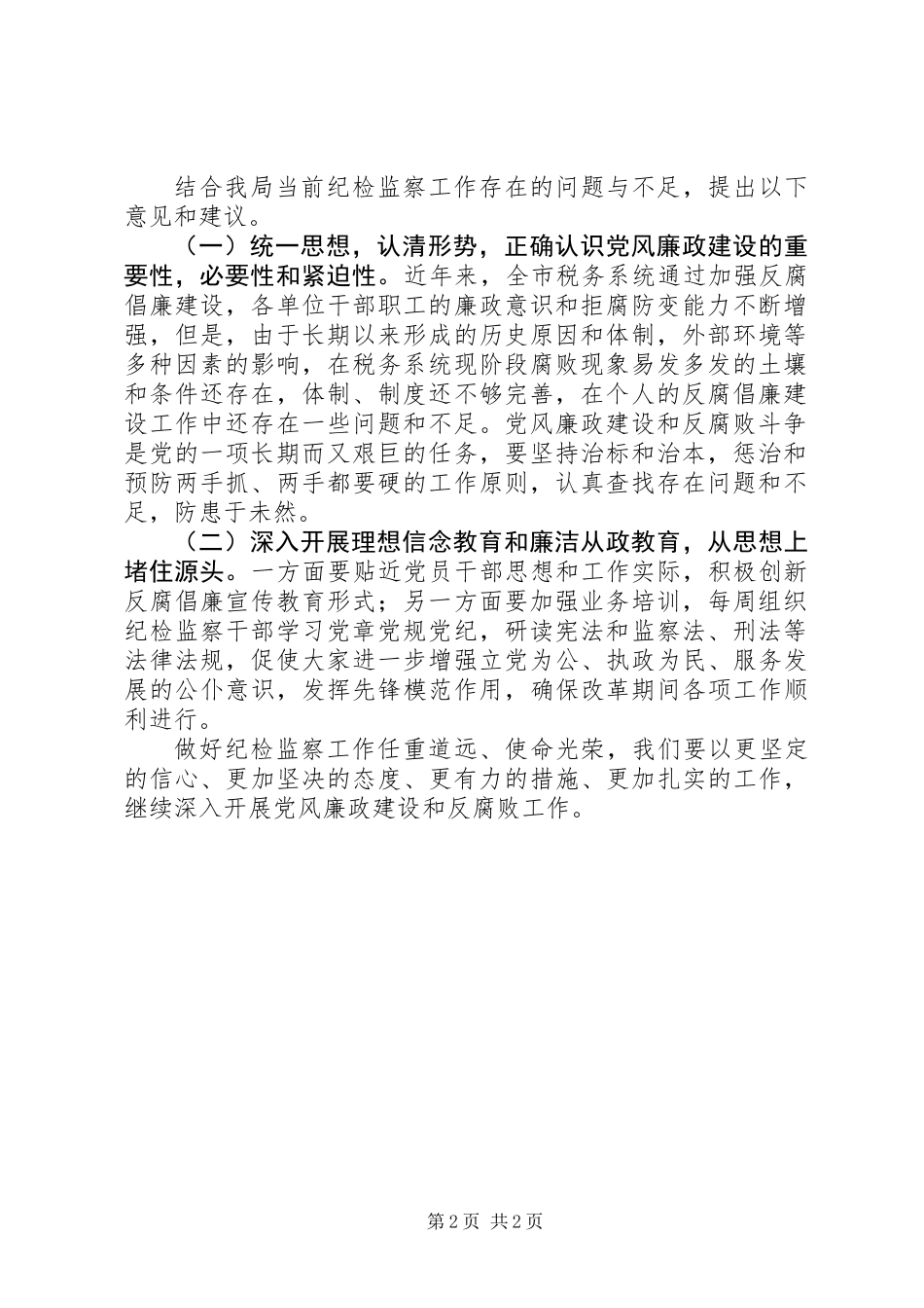 XX年纪检监察工作报告_第2页