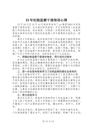 XX年纪检监察干部培训心得