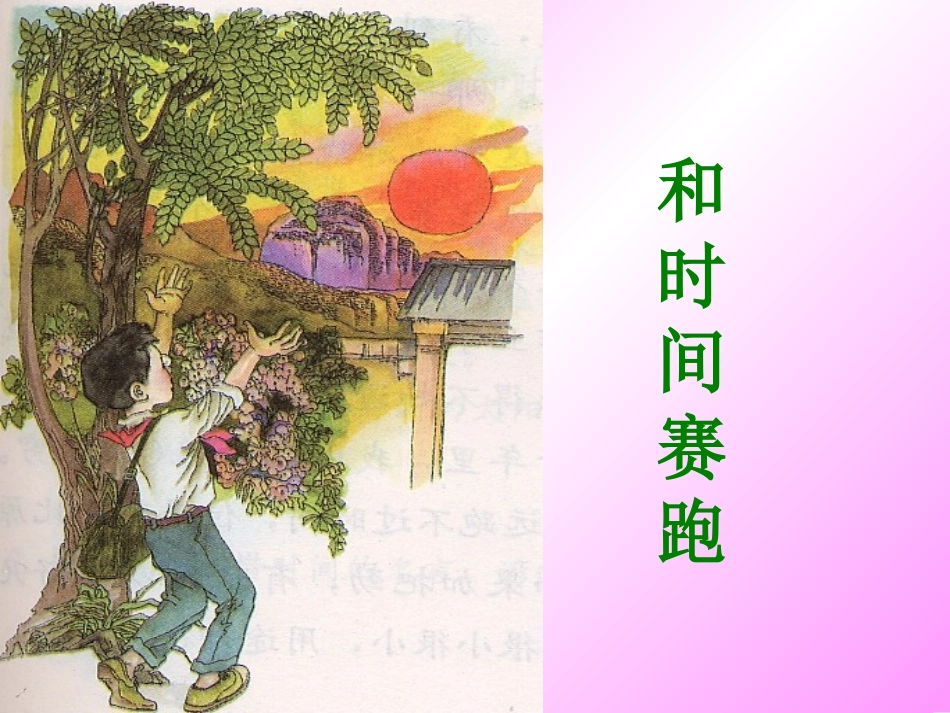 和时间赛跑PPT(公开课)_第3页