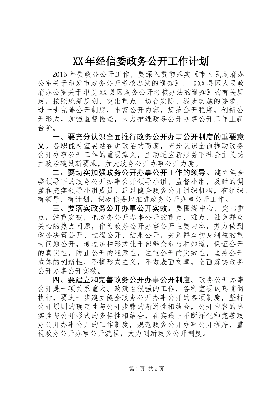 XX年经信委政务公开工作计划_第1页