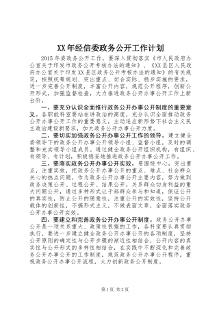XX年经信委政务公开工作计划