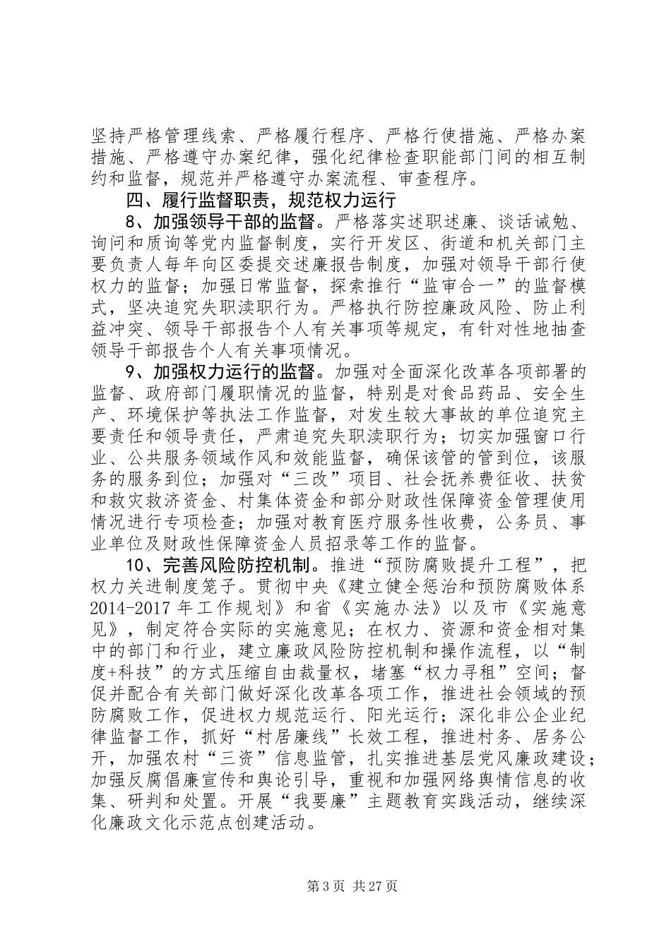XX年纪检监察工作要点7篇_第3页