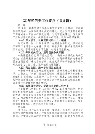 XX年经信委工作要点(共8篇)