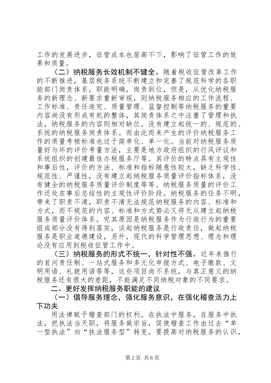 XX年纳税服务工作调研报告_第2页