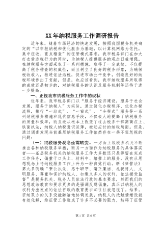 XX年纳税服务工作调研报告