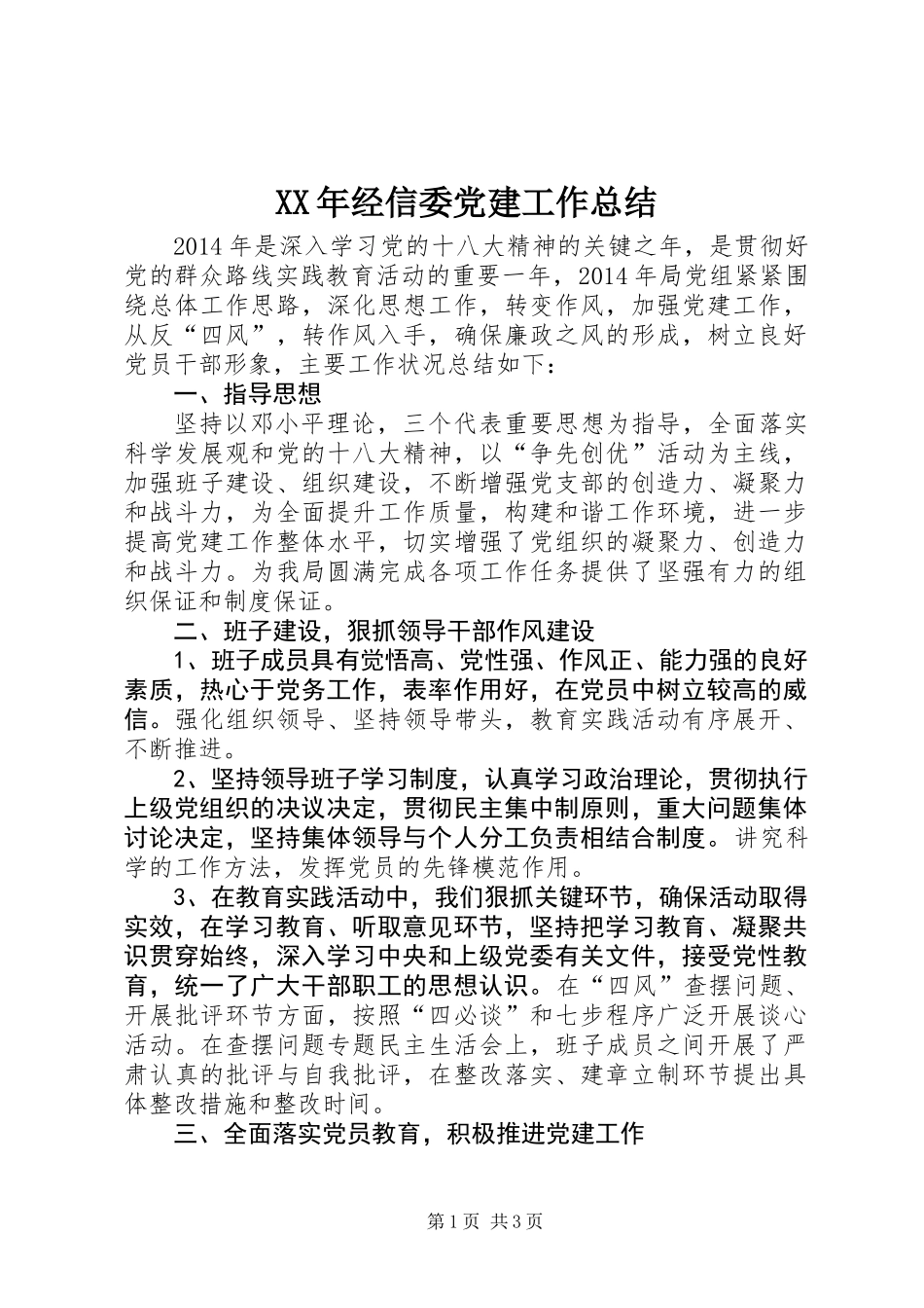 XX年经信委党建工作总结_第1页