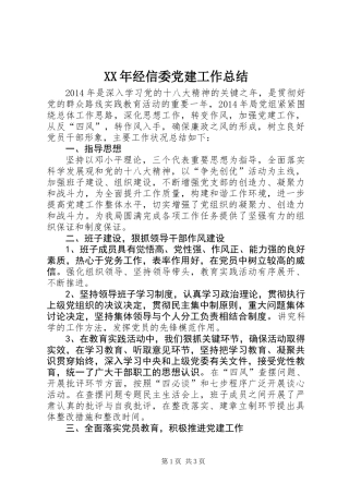XX年经信委党建工作总结