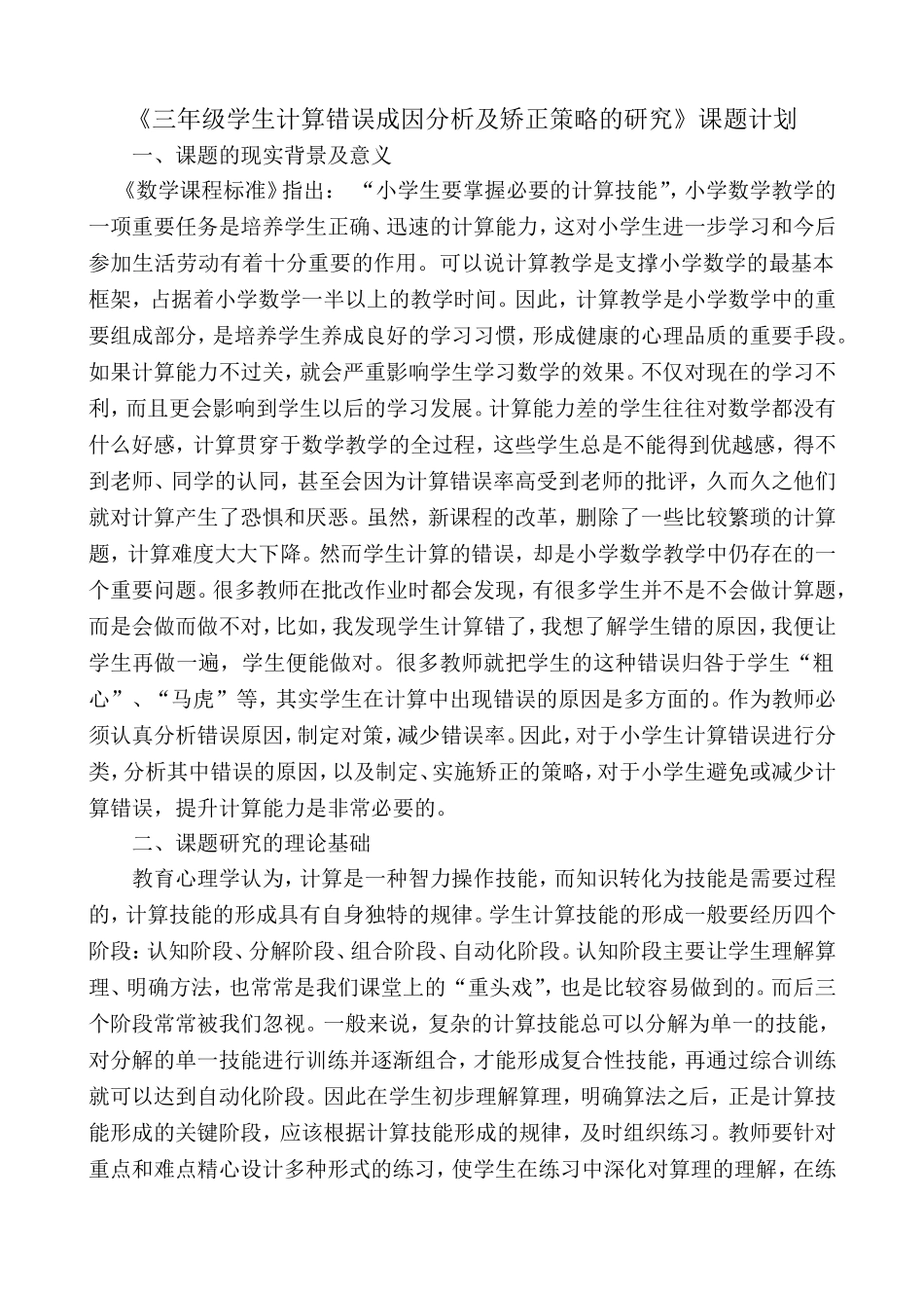 小学中高年级计算错误成因分析及对策研究课题计划_第1页