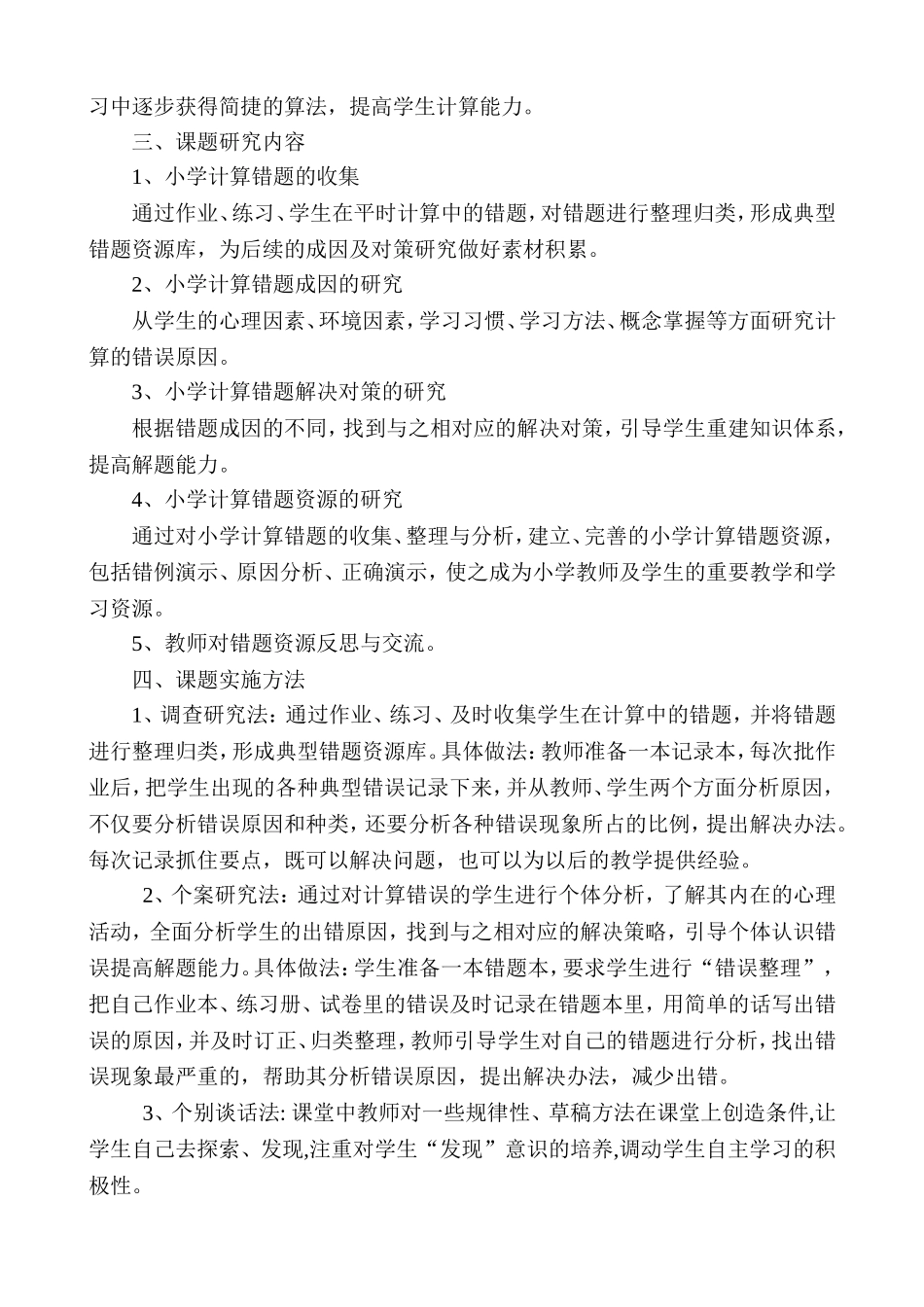 小学中高年级计算错误成因分析及对策研究课题计划_第2页