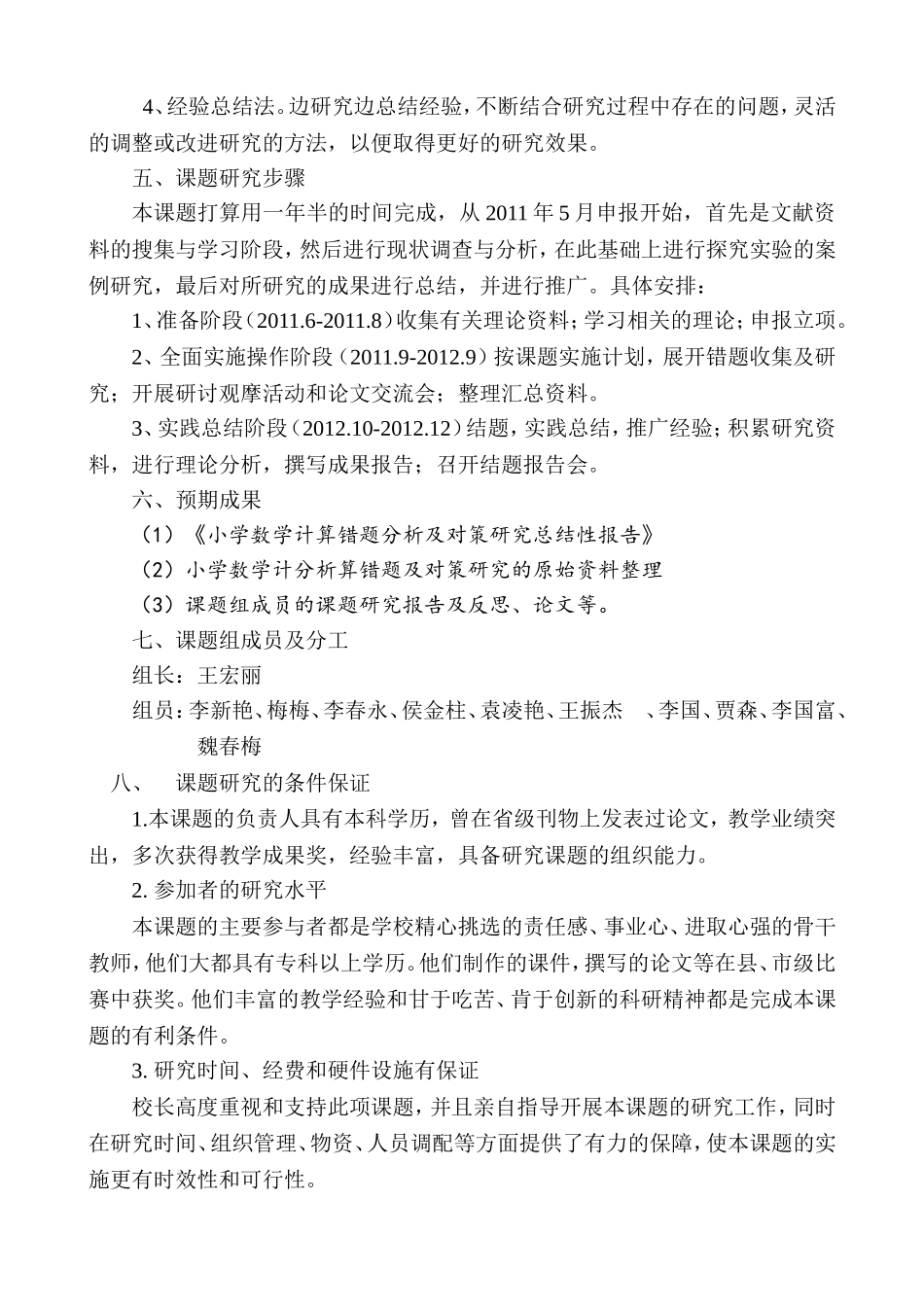 小学中高年级计算错误成因分析及对策研究课题计划_第3页