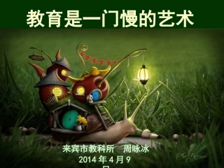 牵一只蜗牛在散步