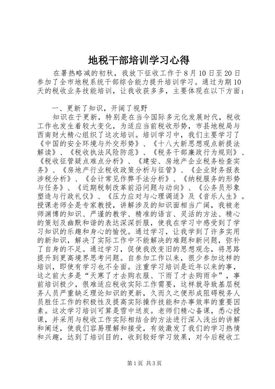 地税干部培训学习心得_第1页