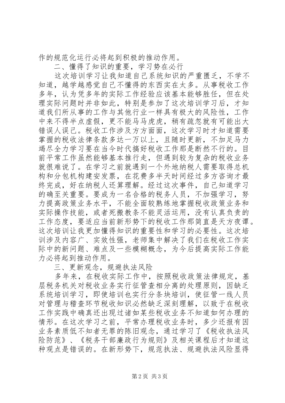 地税干部培训学习心得_第2页
