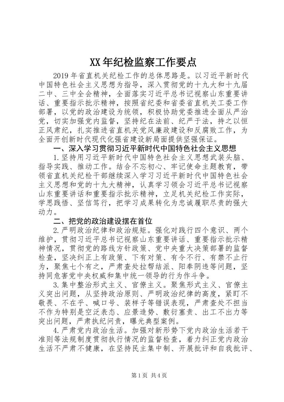 XX年纪检监察工作要点_第1页