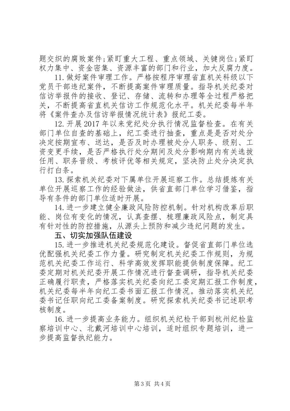 XX年纪检监察工作要点_第3页