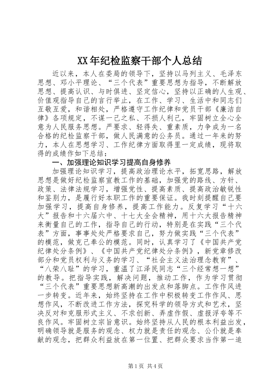 XX年纪检监察干部个人总结_第1页