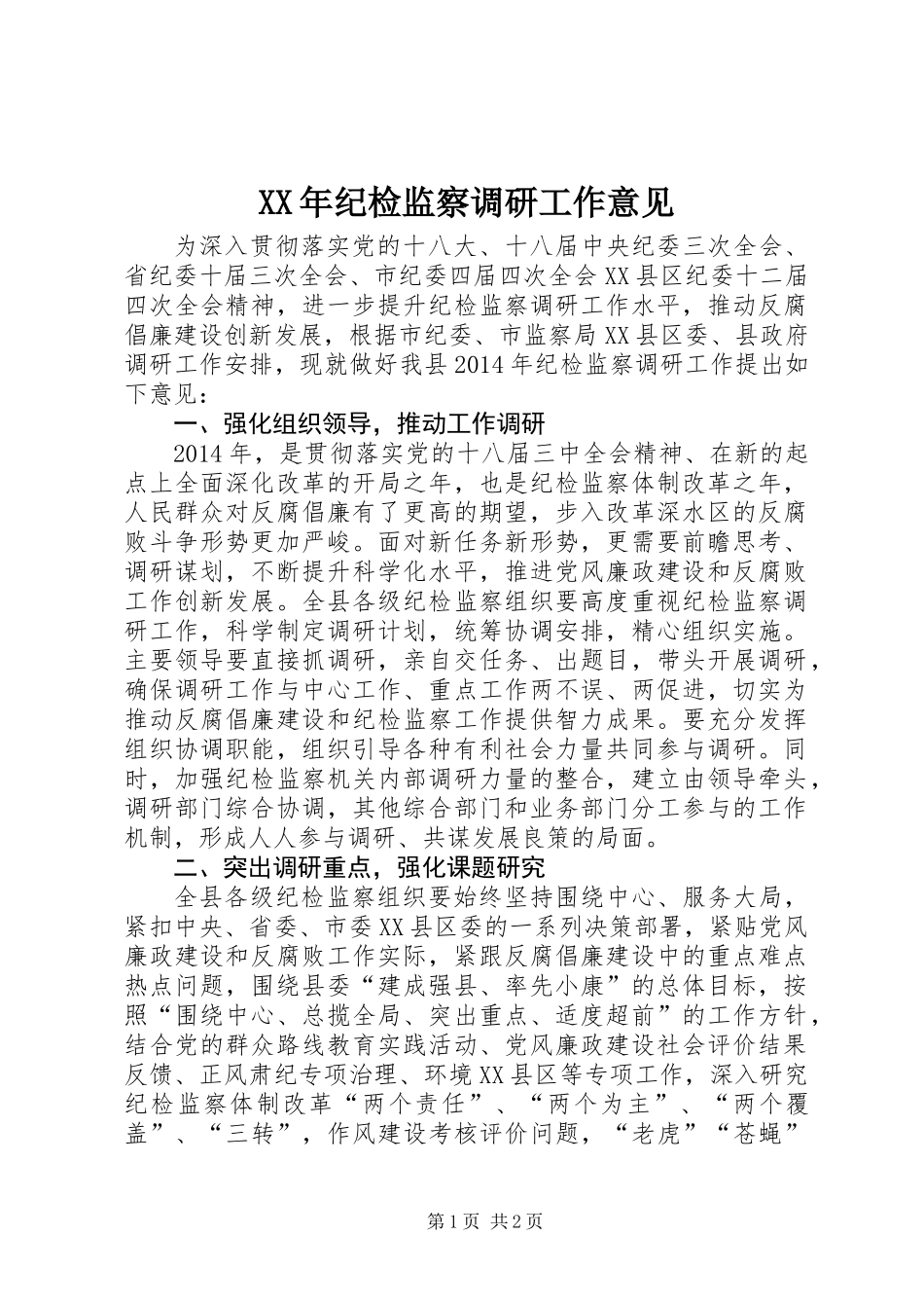 XX年纪检监察调研工作意见_第1页