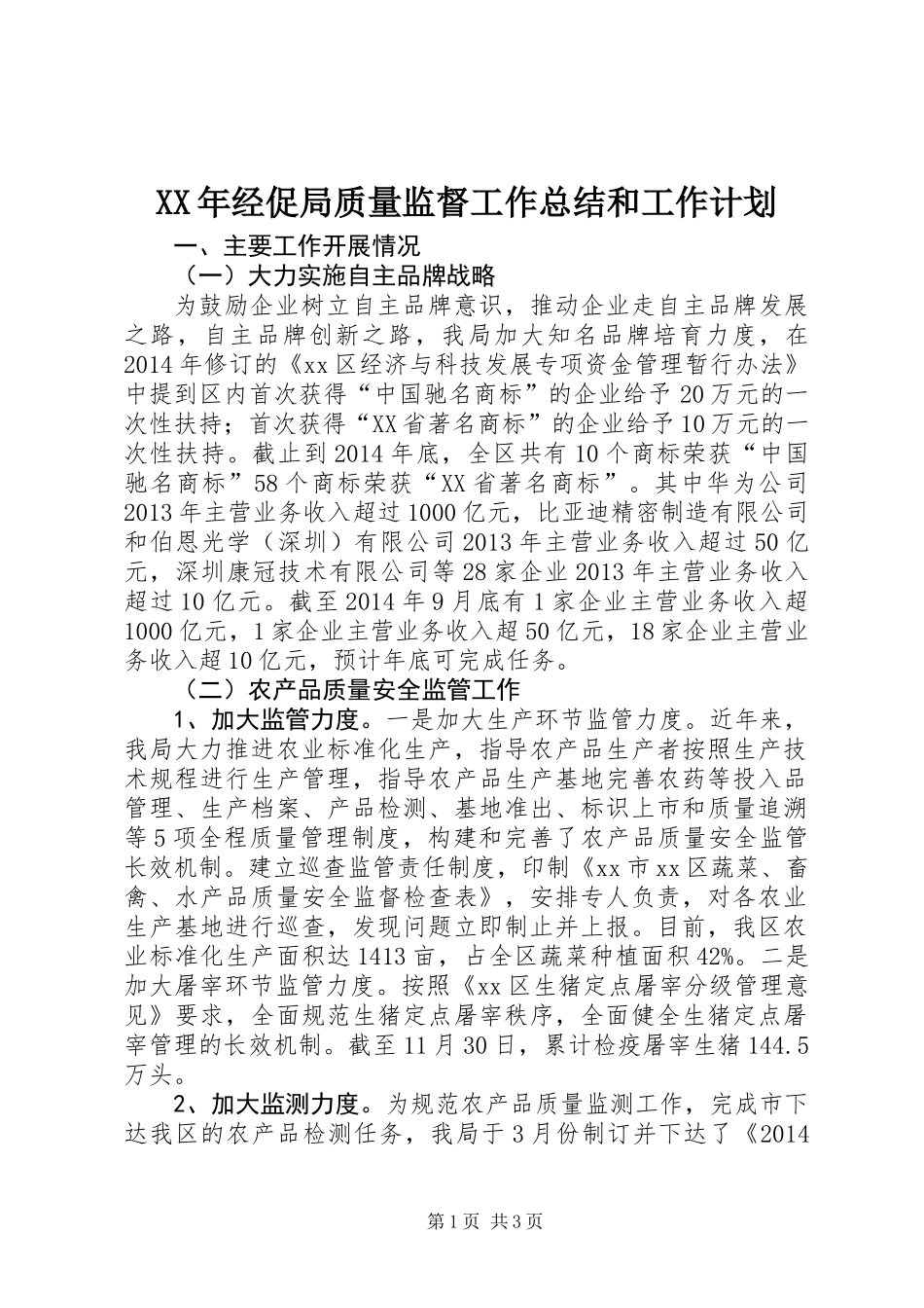 XX年经促局质量监督工作总结和工作计划_第1页