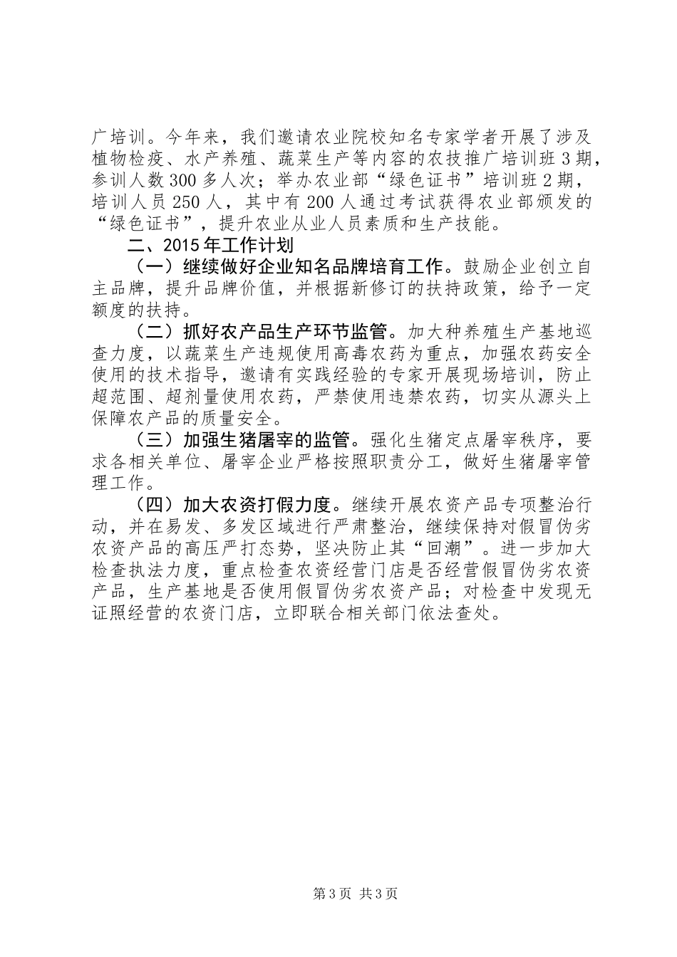 XX年经促局质量监督工作总结和工作计划_第3页