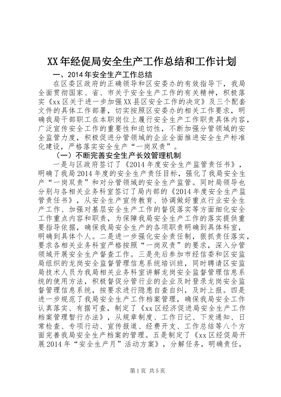 XX年经促局安全生产工作总结和工作计划_第1页