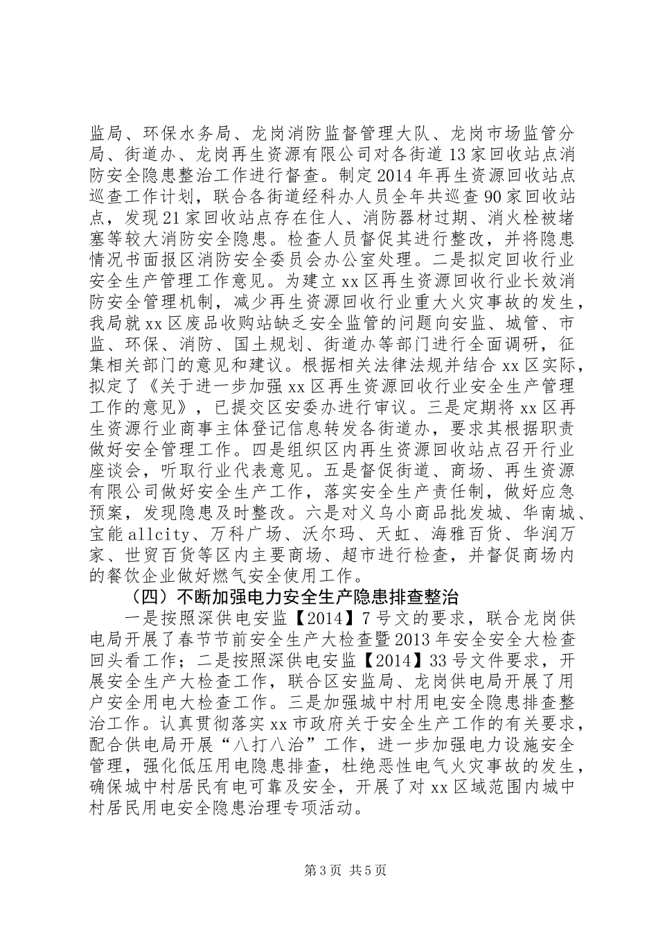 XX年经促局安全生产工作总结和工作计划_第3页