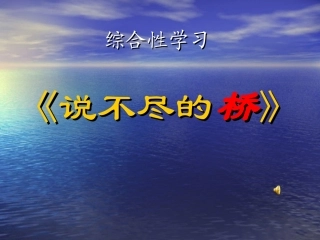 综合性学习《说不尽的桥》课件