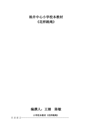 校本教材《花样跳绳》