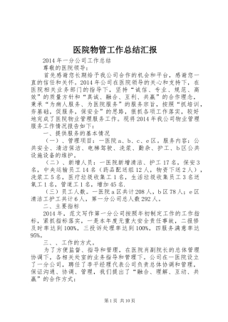 医院物管工作总结汇报