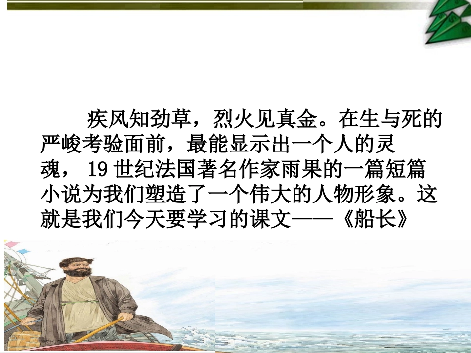 《船长》课件_第2页