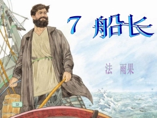 《船长》课件