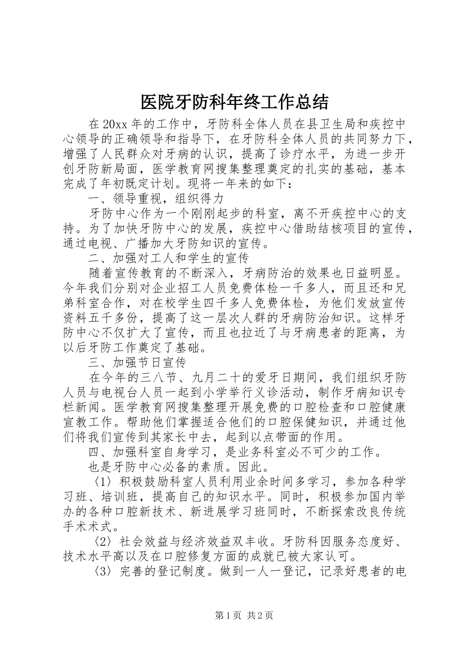 医院牙防科年终工作总结_第1页