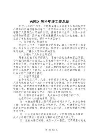 医院牙防科年终工作总结