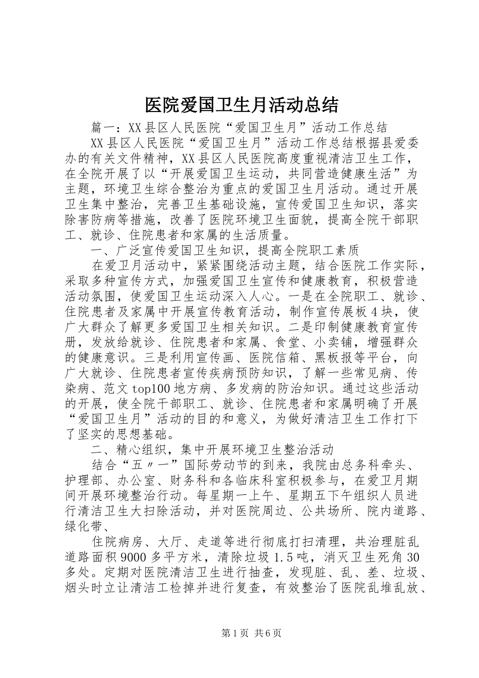 医院爱国卫生月活动总结_第1页