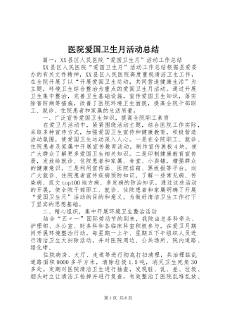 医院爱国卫生月活动总结
