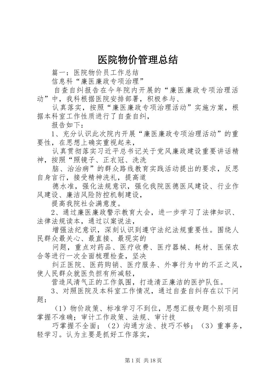 医院物价管理总结_第1页