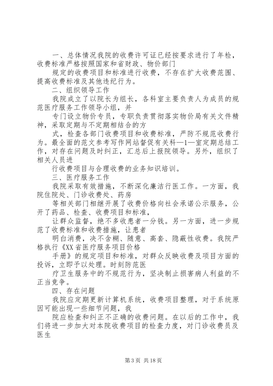 医院物价管理总结_第3页