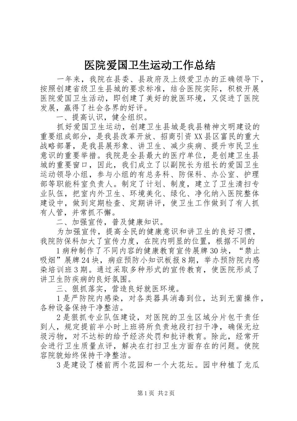 医院爱国卫生运动工作总结_第1页