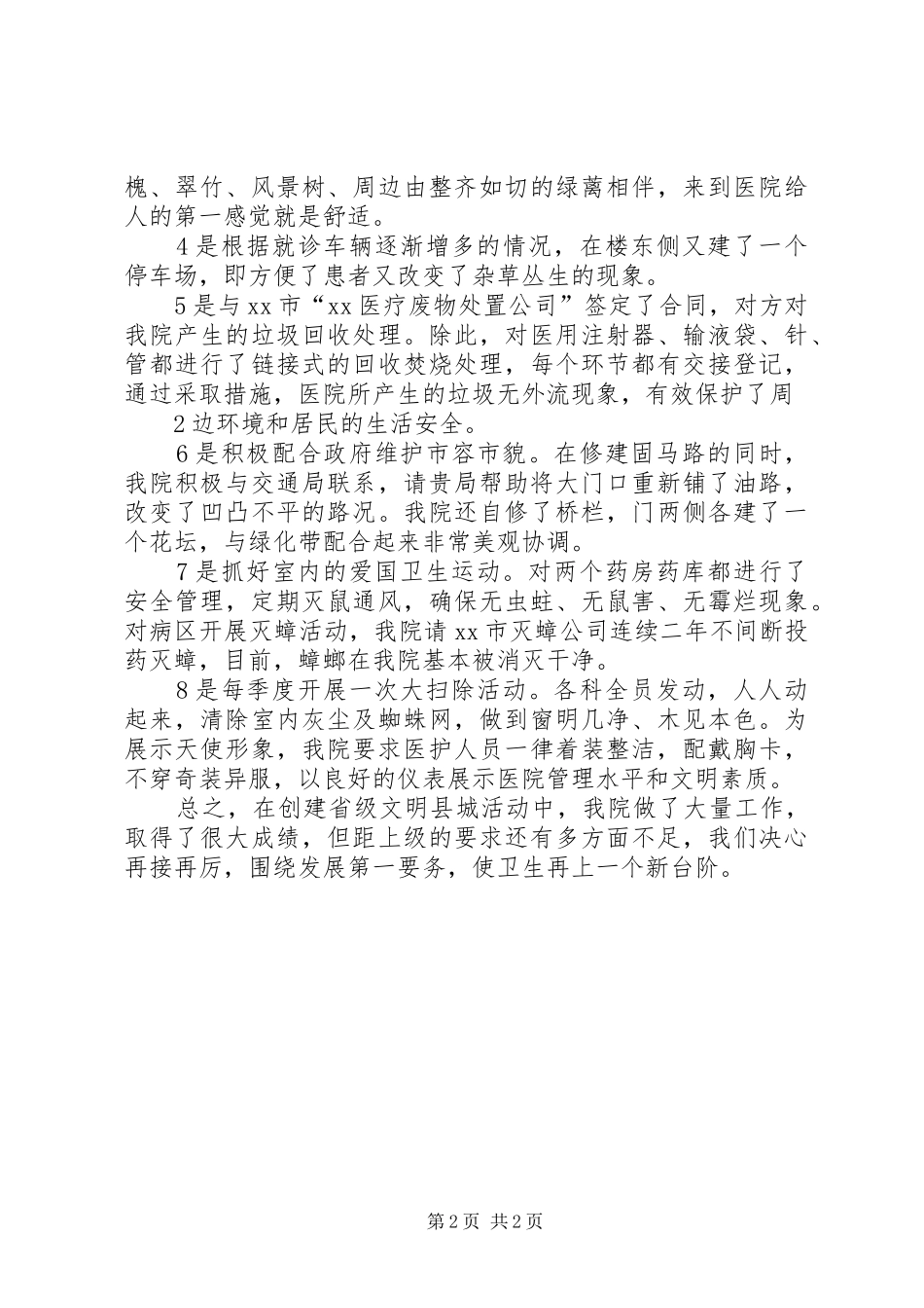 医院爱国卫生运动工作总结_第2页